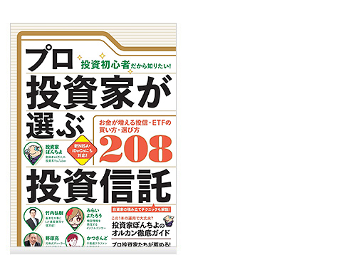 プロ投資家が選ぶ投資信託 【失敗しない買い方・選び方208】